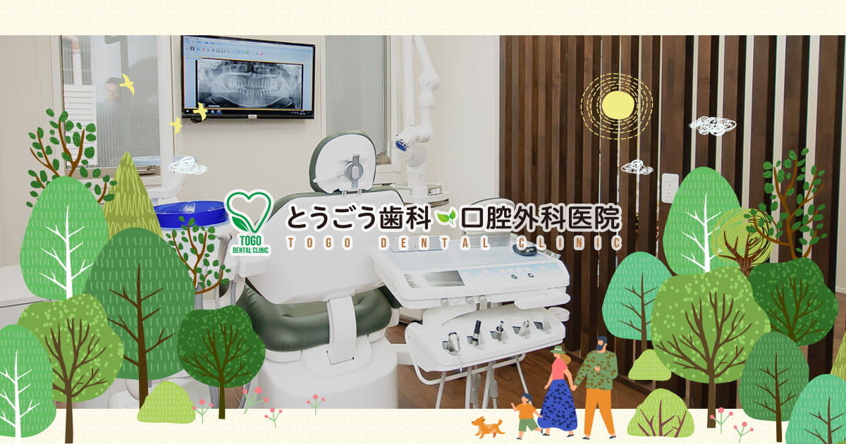 とうごう歯科・口腔外科医院の外観
